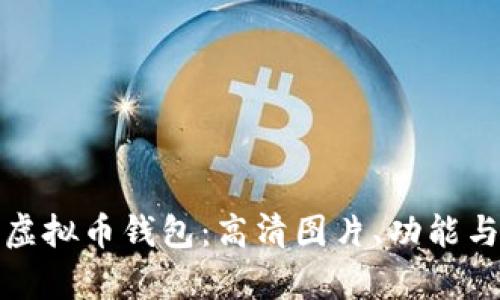 全面解析虚拟币钱包：高清图片、功能与使用技巧