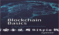 Bitpie官网指南：如何安全使用Bitpie钱包进行数字