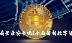 标题冷钱包没有登录安全