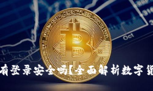 标题

冷钱包没有登录安全吗？全面解析数字货币安全性