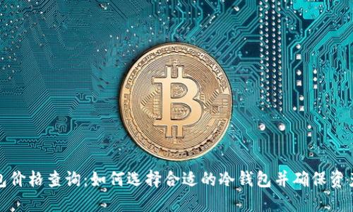 冷钱包价格查询：如何选择合适的冷钱包并确保资产安全