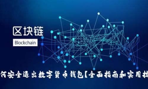 如何安全退出数字货币钱包？全面指南和实用技巧