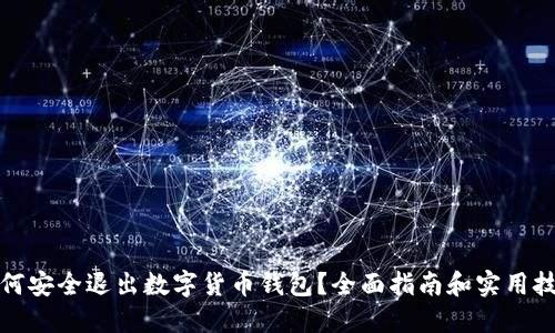 如何安全退出数字货币钱包？全面指南和实用技巧