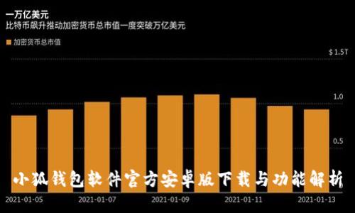 小狐钱包软件官方安卓版下载与功能解析