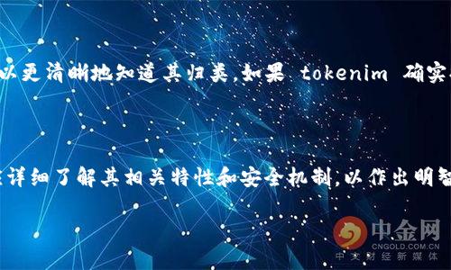 tokenim 是一款加密数字资产管理工具，主要功能是提供安全、方便的资产管理服务。它是否属于冷钱包，取决于其具体构架和使用方式。下面我将对这个问题展开详细的解释。

### 什么是冷钱包？

冷钱包是指一种离线存储加密货币的方法，它与互联网没有直接连接，因此在安全性上优于热钱包（随时在线的钱包）。冷钱包的例子包括硬件钱包（如 Ledger 和 Trezor）、纸钱包和离线设备。冷钱包的主要优点是抵御黑客攻击，适合长期存储数字资产。

### tokenim 的特点

tokenim 是一个集成了多种功能的数字资产管理工具，提供资产管理、交易、分析等服务。它可能有冷钱包的特性，但是否属于冷钱包还需进一步分析：

1. **安全性**：
   - tokenim 采用了多层次安全机制来保护用户资产的安全。如果它支持离线存储，且用户的私钥不通过互联网传输，那么它就属于冷钱包的范畴。

2. **存储方式**：
   - 如果 tokenim 允许用户将其资产离线存储，且没有服务器在处理用户密钥，那么它可以定义为冷钱包。如果只是在平台上进行资产存储而需联网操作，那么就属于热钱包。

3. **使用便捷性**：
   - 冷钱包虽然安全，但不如热钱包便捷。如果 tokenim 提供了方便的使用流程和交互界面，并支持快速交易，那么它可能更倾向于热钱包。

### 综上所述

要判断 tokenim 是否为冷钱包，需要具体分析其存储方式和安全机制。如果你了解其具体运行方式，可以更清晰地知道其归类。如果 tokenim 确实提供了离线存储、私钥不在服务器上，并且强调了安全级别，那么它可被视为一种冷钱包。

### 结论

总而言之，tokenim 是否属于冷钱包取决于其设计和用户使用方式。用户在选择使用 tokenim 之前，应详细了解其相关特性和安全机制，以作出明智的投资决策。

如果您有更多问题或者需要详细了解特定方面的信息，随时可以问我！