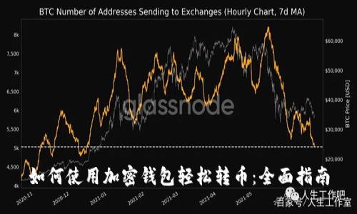 如何使用加密钱包轻松转币：全面指南