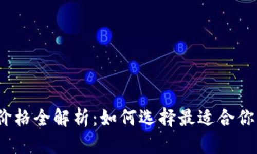 2023年硬件冷钱包价格全解析：如何选择最适合你的数字资产保护方案