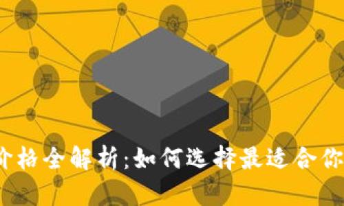 2023年硬件冷钱包价格全解析：如何选择最适合你的数字资产保护方案