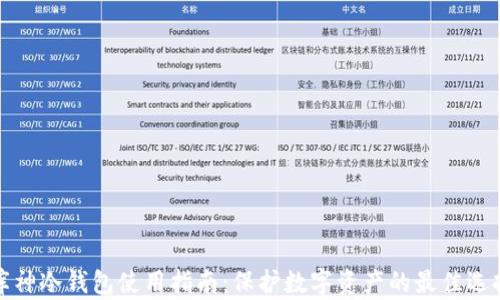 
库神冷钱包使用指南：保护数字资产的最佳选择