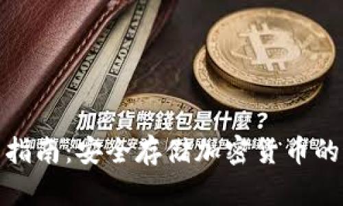 TF冷钱包指南：安全存储加密货币的最佳选择