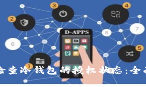 标题

如何检查冷钱包的授权状态：全面指南