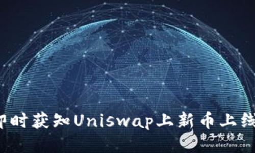 如何即时获知Uniswap上新币上线信息？