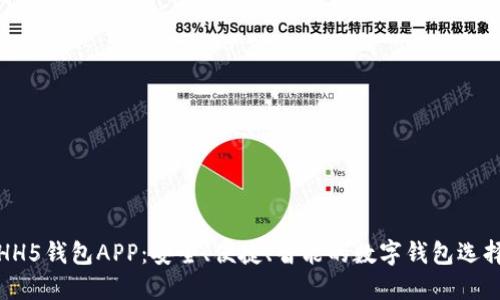 HH5钱包APP：安全、便捷、智能的数字钱包选择