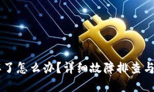 Trezor钱包坏了怎么办？详细故障排查与解决方案指南