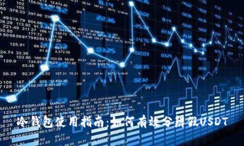 冷钱包使用指南：如何有效分辨假USDT