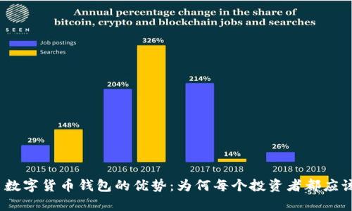 标题: 数字货币钱包的优势：为何每个投资者都应该拥有？