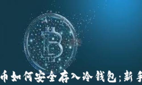 
比特币如何安全存入冷钱包：新手指南