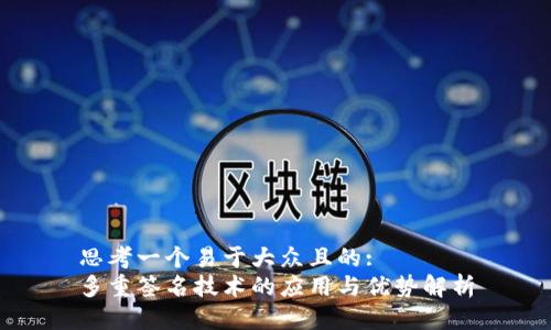 思考一个易于大众且的:
多重签名技术的应用与优势解析