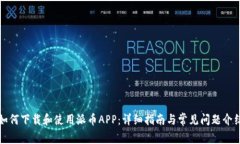 如何下载和使用派币APP：详细指南与常见问题介