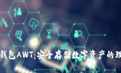 区块链钱包AWT：安全存储数字资产的理想选择