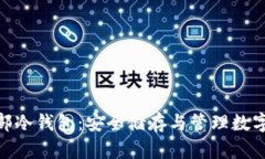 标题: 比特币总部冷钱包：安全储存与管理数字资