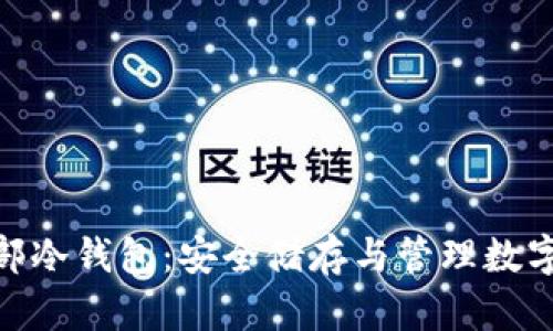 标题: 比特币总部冷钱包：安全储存与管理数字资产的最佳选择