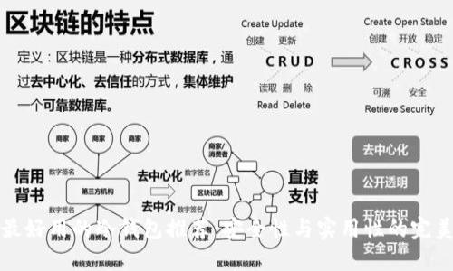 中国最好用的冷钱包推荐：安全性与实用性的完美结合