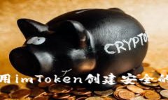 如何使用imToken创建安全的