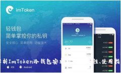 Title: 全面解析ImToken冷钱包安卓应用：安全性、使