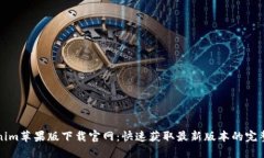 Tokenim苹果版下载官网：快速获取最新版本的完整