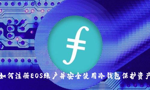 如何注册EOS账户并安全使用冷钱包保护资产