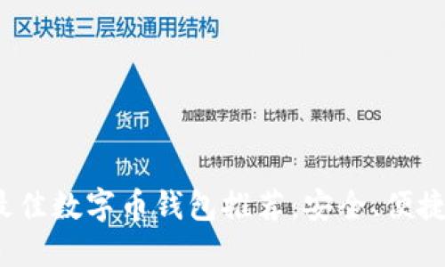 2023年最佳数字币钱包推荐：安全、便捷与多功能