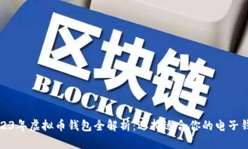 2023年虚拟币钱包全解析：选择适合你的电子钱包