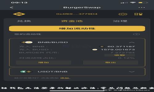 区块链钱包无法登录的解决办法：常见问题及排查指南