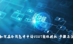 标题: 如何在冷钱包中申请USDT转账授权：步骤与