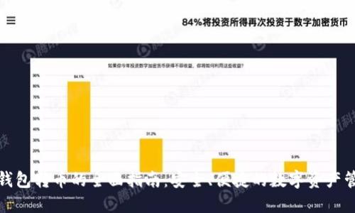 冷钱包转币的全面指南：安全、便捷的数字资产管理