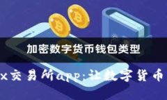 全面解析OKEx交易所app：让