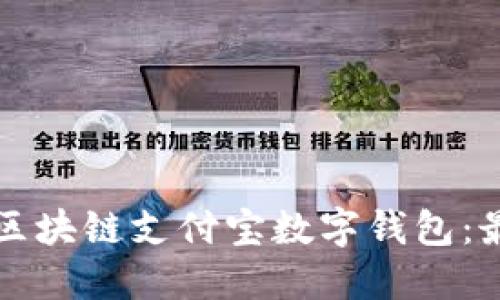 如何开通区块链支付宝数字钱包：最详细指南