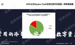 美国人常用的冷钱包：安全储存数字资产的首选