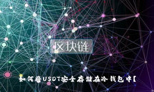 如何将USDT安全存储在冷钱包中？