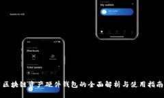 区块链资产硬件钱包的全面解析与使用指南