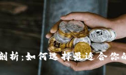 区块链钱包的价值剖析：如何选择最适合你的数字资产保管工具