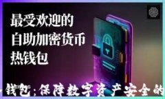 交易所冷钱包：保障数字资产安全的最佳实践