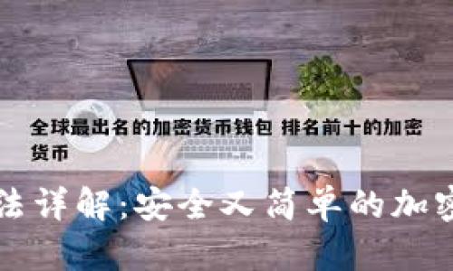 冷钱包出金方法详解：安全又简单的加密货币取款指南