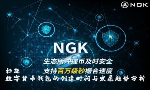 标题  
数字货币钱包的创建时间与发展趋势分析