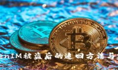 TokenIM被盗后的追回方法与