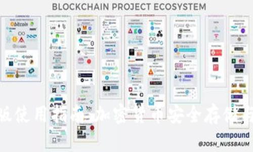 BitPie钱包安卓版使用指南：加密货币安全存储与管理的最佳选择