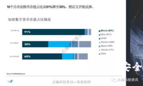 冷钱包私钥解析：保障数字资产安全的关键