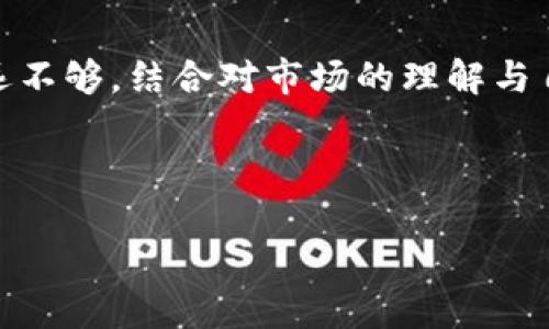 如何将Tokenim转换为TRX：详细指南与步骤

关键词：Tokenim, TRX, 数字货币, 交易所

内容主体大纲：
1. 引言
   - 数字货币的普及与Tokenim、TRX的介绍
2. Tokenim简介
   - Tokenim是什么
   - Tokenim的功能和用途
3. TRX简介
   - TRX的背景
   - TRX的主要应用场景
4. 为什么要将Tokenim转换为TRX
   - 投资和交易的理由
   - 市场现状分析
5. Tokenim与TRX的交易流程
   - 选择合适的数字货币交易所
   - 如何注册并验证账户
   - 如何进行Tokenim到TRX的转换
   - 交易手续费和时间
6. Tokenim与TRX的安全性分析
   - 钱包选择与安全存储
   - 如何避免常见的交易陷阱
7. 常见问题解答
   - Tokenim与TRX的交易常见问题
   - 交易后的注意事项
8. 结论
   - 对于用户的建议与未来展望

---

### 1. 引言
随着区块链技术的飞速发展，数字货币逐渐进入了大众的视野。越来越多的人开始接触Tokenim和TRX等数字资产，而如何安全高效地进行交易成为了每个新手用户都需要面对的问题。本指南将为您提供从Tokenim转换为TRX的详细步骤，以及相关风险和注意事项。

### 2. Tokenim简介
strongTokenim是什么/strongbrTokenim是一种新兴的数字货币，其主要目标是为区块链行业的开发者和投资者提供便利。获取Tokenim的方法多种多样，包括从其他交易所购买、参与ICO等。Tokenim在市场上的流动性逐渐增强，受到了很多投资者的关注。

strongTokenim的功能和用途/strongbrTokenim并不仅仅是简单的交易媒介，它还可以用作特定平台的权限证明、项目投票、平台内支付等功能，增强了其应用价值。

### 3. TRX简介
strongTRX的背景/strongbrTRX是Tron网络的一部分，是一个致力于为全球内容创作者提供去中心化互联网的平台。TRX用户不仅可以进行交易，还可以发布和分享内容。作为市场上知名的数字资产之一，TRX拥有广泛的用户基础与应用场景。

strongTRX的主要应用场景/strongbrTRX主要用于内容分发、社交媒体互动、游戏以及构建去中心化应用等。凭借其强大的技术背景与社区支持，TRX在市场中持续等获关注。

### 4. 为什么要将Tokenim转换为TRX
strong投资和交易的理由/strongbr首先，TRX的稳定性及其在市场中的知名度都使得其成为投资者愿意持有的数字资产。其次，Tokenim在某些平台上的流通性可能相对较低，转为TRX能够更有效地进行交易。

strong市场现状分析/strongbr在当前的市场环境中，很多用户选择将相对不稳定的Tokenim转换为更为稳健的TRX，这是为了更好地掌握资产风险。

### 5. Tokenim与TRX的交易流程
strong选择合适的数字货币交易所/strongbr在开始任何交易之前，选择一个安全的交易平台是至关重要的。市面上有诸多交易所，用户需根据自身需求进行选择，如Binance、Huobi等。

strong如何注册并验证账户/strongbr不同交易所的注册流程略有不同，但通常都需要提供有效的邮箱、手机号码和一些个人信息。此外，安全验证步骤不可忽视。

strong如何进行Tokenim到TRX的转换/strongbr完成注册后，用户可以将Tokenim充值到交易所的账户中。接下来，在交易页面选择Tokenim与TRX的交易对，输入数量后确认交易。

strong交易手续费和时间/strongbr每笔交易都会收取一定的手续费，用户需要查看交易所的相关规定。同时，交易的完成时间与网络状况以及交易所的处理速度有关。

### 6. Tokenim与TRX的安全性分析
strong钱包选择与安全存储/strongbr选择安全性高的钱包对于资产保护至关重要。硬件钱包和冷钱包通常较为安全，能有效防止黑客攻击。

strong如何避免常见的交易陷阱/strongbr许多用户在交易中容易陷入各种陷阱，如骗局、虚假交易所等，提供用户对风险的认识和防范措施。

### 7. 常见问题解答
在进行Tokenim和TRX交易的过程中，用户可能会遇到很多问题，以下是一些常见问题及其详细解答。

h4Q1: Tokenim和TRX的交易需要多少时间？/h4
交易的时间主要取决于网络状态与交易所的处理速度。一般来说，在大多数情况下，交易能在几分钟内完成。但是在高峰时段，由于网络拥堵，可能会有所延长。用户可以查看相关交易所的公告以获得更准确的信息。

h4Q2: 如何确保我的Tokenim和TRX安全？/h4
安全存储资产是非常重要的，使用硬件钱包或冷钱包能够大幅提高资产的安全性。此外，注意施行二步验证、定期更改密码等安全措施能有效降低风险。

h4Q3: 是否需要缴纳交易税？/h4
这取决于您所在国家的税法。在多数国家，加密资产交易会被视为资本增值，需要缴纳一定的税费。建议用户在进行交易前咨询专业人士。

h4Q4: 我可以在何处查看Tokenim和TRX的最新市场价？/h4
市场价格可以在各大交易所、数字货币行情网站（如CoinMarketCap、CoinGecko等）和相关应用中查看。建议用户对比多个来源的数据以确保准确性。

h4Q5: Tokenim转为TRX的最大难点是什么？/h4
用户在转换过程中可能会面临技术性问题，例如平台选择、手续费计算及交易对的选择等。在此过程中，用户应保持冷静，避免因焦虑而做出错误判断，确保安全的交易操作。

h4Q6: 如果交易失败，我该如何处理？/h6
交易失败的原因可能有多种，如网络问题或账户余额不足等。用户需仔细检查交易状态，并且确认资金是否已经返还。可联系平台客服解决相关问题。

h4Q7: 如何选择合适的交易所？/h4
选择交易所时，用户应考虑其安全性、手续费、交易的币种种类以及用户评价等因素。阅读用户评论和专业分析可以帮助您定位适合的交易平台。

### 8. 结论
总之，将Tokenim转换为TRX的过程虽然较为简洁，但其背后涉及的市场分析、风险防范与资产管理等方面的技巧都是用户不可忽视的。仅凭技巧在市场中立足还远远不够，结合对市场的理解与自身的风险承受能力，用户才能在交易中立于不败之地。希望本指南能够帮助到每一位想要进行Tokenim与TRX交易的用户，愿您在数字货币的投资道路上稳步前行！

---

以上为您的请求提供了标题、关键词、内容大纲及简要的说明。若您需要更详细的内容，可以进一步补充并扩展每个部分。