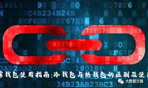 小金库钱包使用指南：冷钱包与热钱包的区别及使用方法